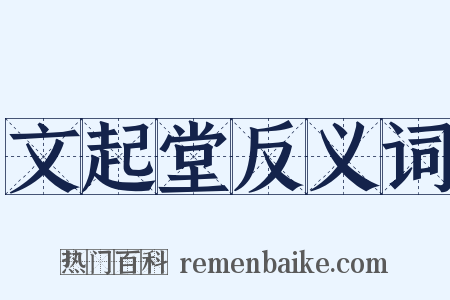 文起堂反义词是什么意思的图片
